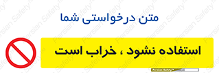 Operate , dont use , out of order , معیوب , ایراد , مشکل , دستگاه , ماشین , روشن  , ممنوعنکردن , نیاندازید , خاموش , 