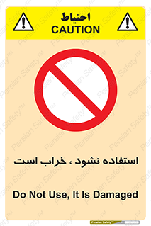 Operate , dont use , out of order , معیوب , ایراد , مشکل , دستگاه , ماشین , روشن  , ممنوعنکردن , نیاندازید , خاموش , 
