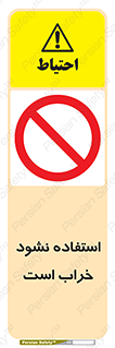 Operate , dont use , out of order , معیوب , ایراد , مشکل , دستگاه , ماشین , روشن  , ممنوعنکردن , نیاندازید , خاموش , 