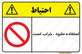 Operate , dont use , out of order , معیوب , ایراد , مشکل , دستگاه , ماشین , روشن  , ممنوعنکردن , نیاندازید , خاموش , 