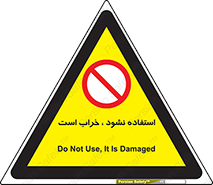 Operate , dont use , out of order , معیوب , ایراد , مشکل , دستگاه , ماشین , روشن  , ممنوعنکردن , نیاندازید , خاموش , 