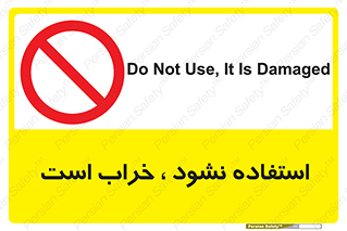 Operate , dont use , out of order , معیوب , ایراد , مشکل , دستگاه , ماشین , روشن  , ممنوعنکردن , نیاندازید , خاموش , 