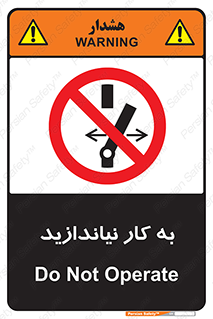 Operate , dont , off , کار , روشن نکردن , نیاندازید , خاموش , ممنوع , 