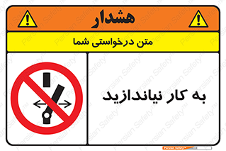 Operate , dont , off , کار , روشن نکردن , نیاندازید , خاموش , ممنوع , 