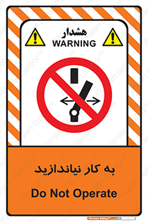 Operate , dont , off , کار , روشن نکردن , نیاندازید , خاموش , ممنوع , 