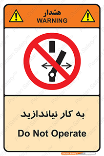 Operate , dont , off , کار , روشن نکردن , نیاندازید , خاموش , ممنوع , 