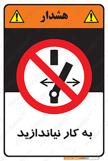 Operate , dont , off , کار , روشن نکردن , نیاندازید , خاموش , ممنوع , 