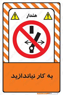Operate , dont , off , کار , روشن نکردن , نیاندازید , خاموش , ممنوع , 