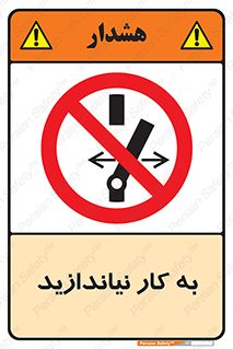 Operate , dont , off , کار , روشن نکردن , نیاندازید , خاموش , ممنوع , 