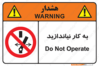 Operate , dont , off , کار , روشن نکردن , نیاندازید , خاموش , ممنوع , 