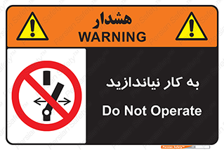 Operate , dont , off , کار , روشن نکردن , نیاندازید , خاموش , ممنوع , 
