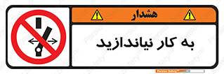 Operate , dont , off , کار , روشن نکردن , نیاندازید , خاموش , ممنوع , 