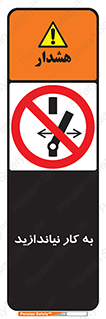 Operate , dont , off , کار , روشن نکردن , نیاندازید , خاموش , ممنوع , 