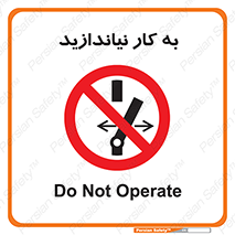 Operate , dont , off , کار , روشن نکردن , نیاندازید , خاموش , ممنوع , 