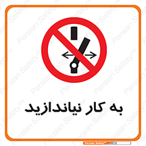 Operate , dont , off , کار , روشن نکردن , نیاندازید , خاموش , ممنوع , 