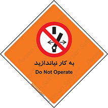 Operate , dont , off , کار , روشن نکردن , نیاندازید , خاموش , ممنوع , 
