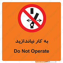 Operate , dont , off , کار , روشن نکردن , نیاندازید , خاموش , ممنوع , 