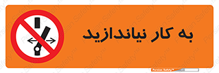 Operate , dont , off , کار , روشن نکردن , نیاندازید , خاموش , ممنوع , 