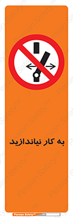 Operate , dont , off , کار , روشن نکردن , نیاندازید , خاموش , ممنوع , 