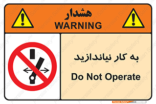 Operate , dont , off , کار , روشن نکردن , نیاندازید , خاموش , ممنوع , 