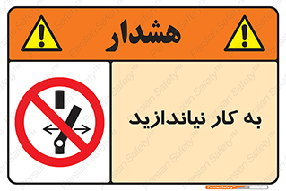 Operate , dont , off , کار , روشن نکردن , نیاندازید , خاموش , ممنوع , 