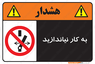 Operate , dont , off , کار , روشن نکردن , نیاندازید , خاموش , ممنوع , 