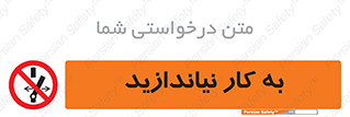Operate , dont , off , کار , روشن نکردن , نیاندازید , خاموش , ممنوع , 