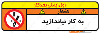 Operate , dont , off , کار , روشن نکردن , نیاندازید , خاموش , ممنوع , 