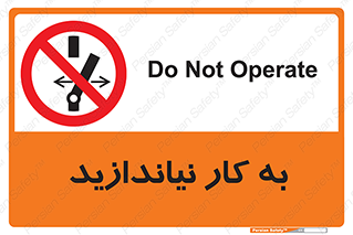 Operate , dont , off , کار , روشن نکردن , نیاندازید , خاموش , ممنوع , 