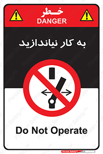 Operate , dont , off , کار , روشن نکردن , نیاندازید , خاموش , ممنوع , 