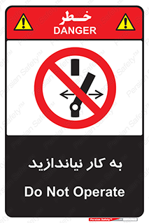Operate , dont , off , کار , روشن نکردن , نیاندازید , خاموش , ممنوع , 
