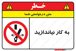 Operate , dont , off , کار , روشن نکردن , نیاندازید , خاموش , ممنوع , 