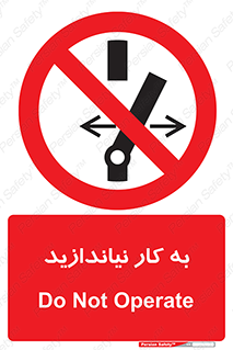 Operate , dont , off , کار , روشن نکردن , نیاندازید , خاموش , ممنوع , 