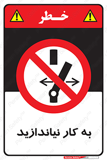 Operate , dont , off , کار , روشن نکردن , نیاندازید , خاموش , ممنوع , 