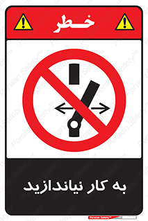 Operate , dont , off , کار , روشن نکردن , نیاندازید , خاموش , ممنوع , 