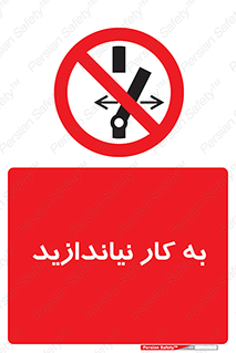 Operate , dont , off , کار , روشن نکردن , نیاندازید , خاموش , ممنوع , 