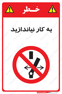 Operate , dont , off , کار , روشن نکردن , نیاندازید , خاموش , ممنوع , 