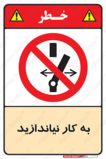 Operate , dont , off , کار , روشن نکردن , نیاندازید , خاموش , ممنوع , 
