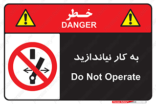 Operate , dont , off , کار , روشن نکردن , نیاندازید , خاموش , ممنوع , 