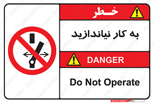 Operate , dont , off , کار , روشن نکردن , نیاندازید , خاموش , ممنوع , 