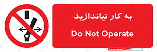 Operate , dont , off , کار , روشن نکردن , نیاندازید , خاموش , ممنوع , 