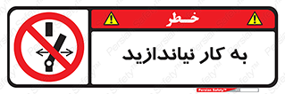 Operate , dont , off , کار , روشن نکردن , نیاندازید , خاموش , ممنوع , 