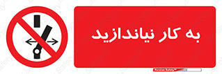 Operate , dont , off , کار , روشن نکردن , نیاندازید , خاموش , ممنوع , 
