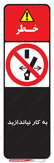 Operate , dont , off , کار , روشن نکردن , نیاندازید , خاموش , ممنوع , 