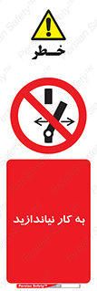 Operate , dont , off , کار , روشن نکردن , نیاندازید , خاموش , ممنوع , 