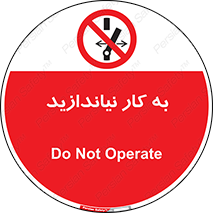 Operate , dont , off , کار , روشن نکردن , نیاندازید , خاموش , ممنوع , 
