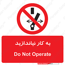 Operate , dont , off , کار , روشن نکردن , نیاندازید , خاموش , ممنوع , 