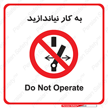 Operate , dont , off , کار , روشن نکردن , نیاندازید , خاموش , ممنوع , 