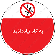 Operate , dont , off , کار , روشن نکردن , نیاندازید , خاموش , ممنوع , 