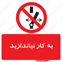 Operate , dont , off , کار , روشن نکردن , نیاندازید , خاموش , ممنوع , 